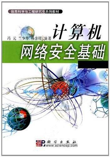 正版《計算機網(wǎng)絡(luò)安全基礎(chǔ)》——信息科學(xué)與工程研究生系列教材深度解讀與計算機網(wǎng)絡(luò)工程施工實踐