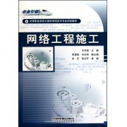《網(wǎng)絡(luò)工程施工》 中職網(wǎng)絡(luò)技術(shù)實(shí)訓(xùn)的權(quán)威指南——從項(xiàng)目導(dǎo)向到職業(yè)素養(yǎng)培育的創(chuàng)新之路