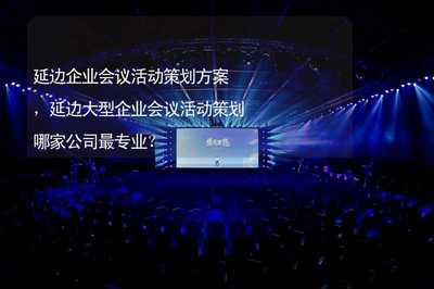 延邊企業(yè)會議活動策劃方案 專業(yè)服務(wù)與成功要素解析